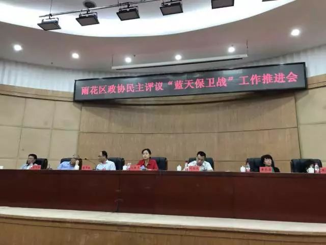 長沙市雨花區(qū)政協(xié)召開“藍(lán)天保衛(wèi)戰(zhàn)”民主評(píng)議會(huì)