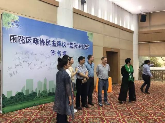 長沙市雨花區(qū)政協(xié)召開“藍(lán)天保衛(wèi)戰(zhàn)”民主評(píng)議會(huì)