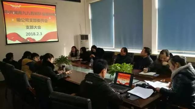 牢記使命，不忘初心——九九智能環(huán)保黨支部2018年第一次會議