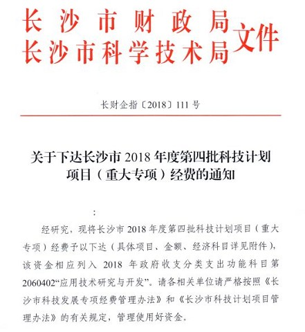 喜訊：九九智能環(huán)?！豆さ刂悄芤謮m降塵成套技術(shù)研發(fā)及產(chǎn)業(yè)化》獲長(zhǎng)沙市科技局重大專項(xiàng)立項(xiàng)