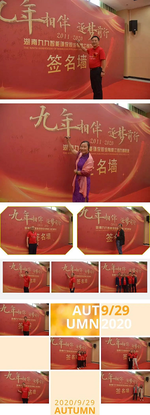 九九智能環(huán)保九周歲啦！