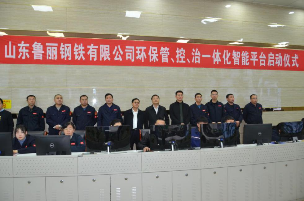 由九九智能環(huán)保承建的魯麗鋼鐵管控治一體化智能平臺(tái)正式啟動(dòng)試運(yùn)行！