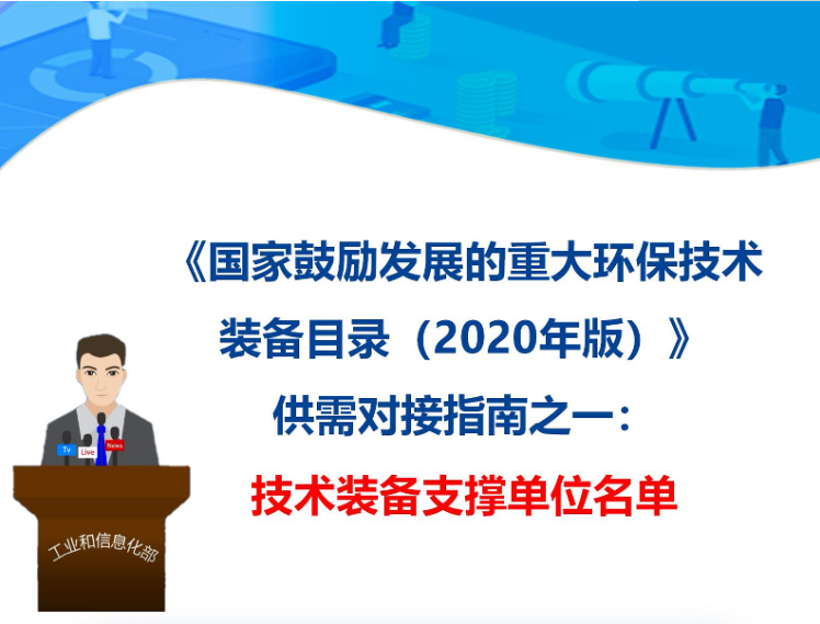 九九智能環(huán)保入選 《國(guó)家鼓勵(lì)發(fā)展的重大環(huán)保技術(shù)裝備目錄(2020年版)》