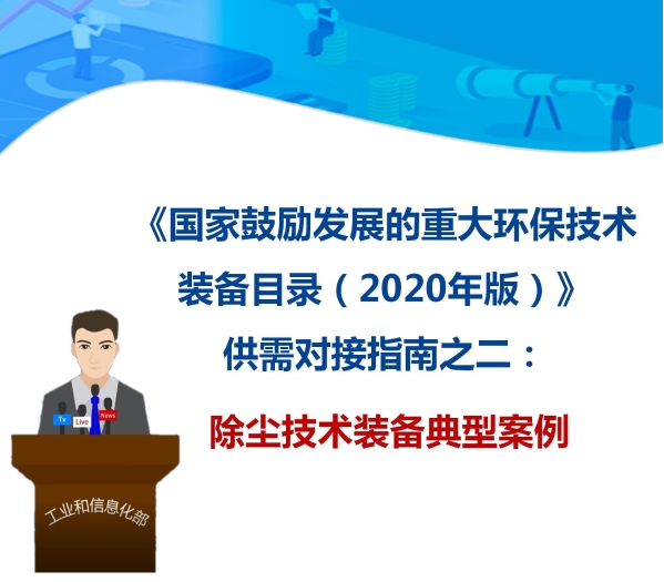 九九智能環(huán)?！肮さV粉塵智能測控治成套 裝備”獲多部委推廣