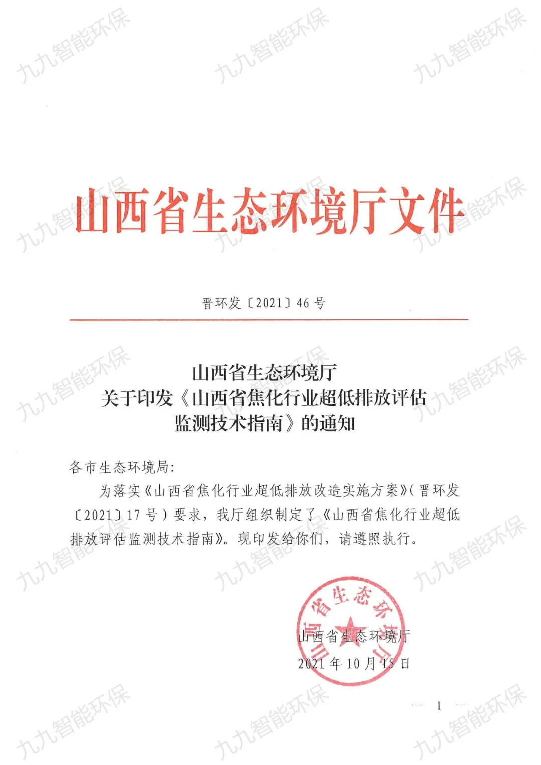 全文轉發(fā)《關于印發(fā)山西省焦化行業(yè)超低排放評估監(jiān)測技術指南的通知》（晉環(huán)發(fā)【2021】46號）