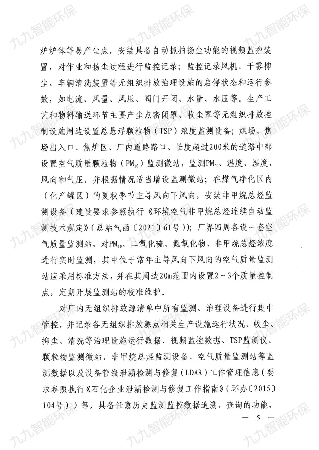 關(guān)于印發(fā)山西省焦化行業(yè)超低排放評(píng)估監(jiān)測(cè)技術(shù)指南的通知》
