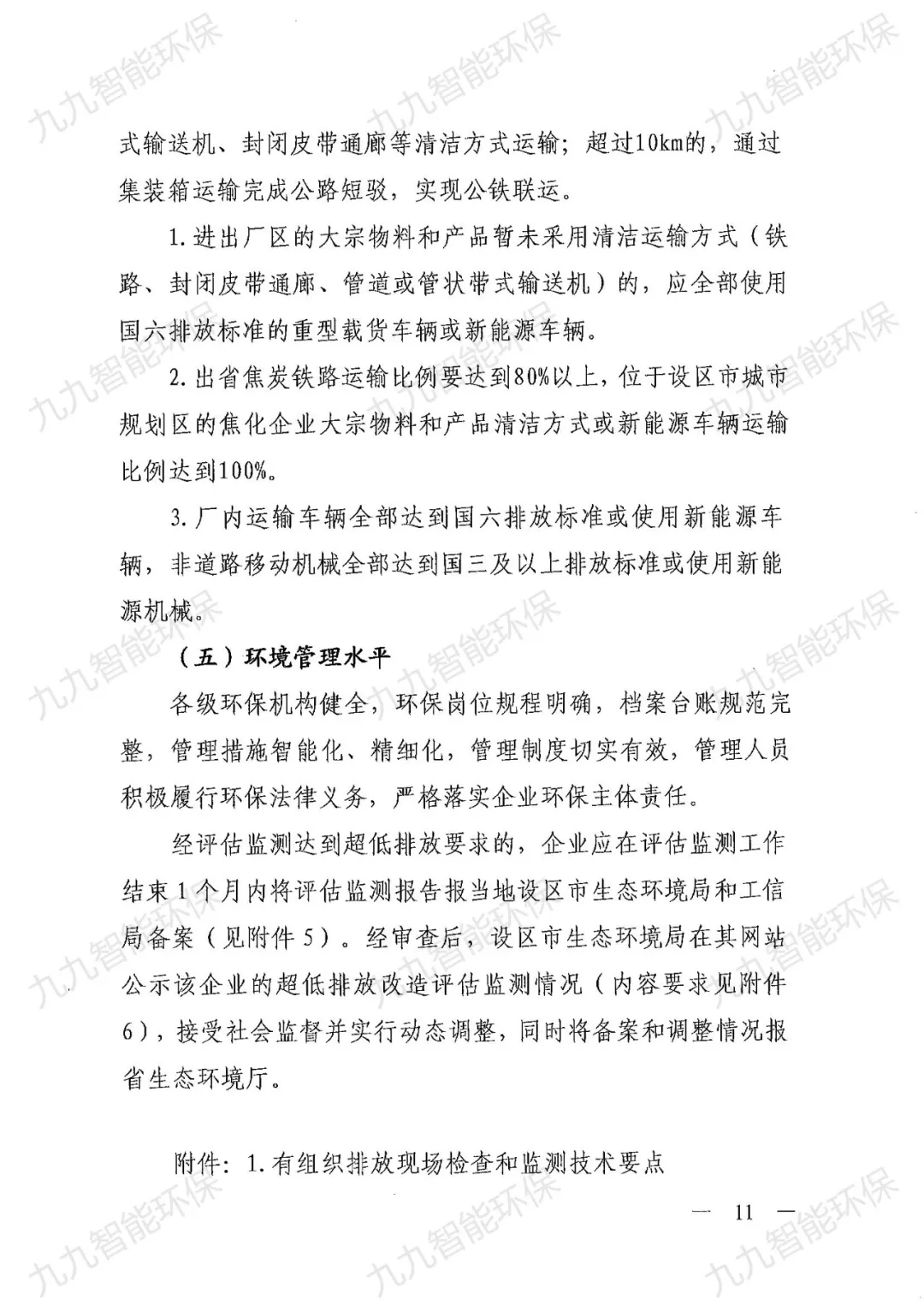 關(guān)于印發(fā)山西省焦化行業(yè)超低排放評(píng)估監(jiān)測(cè)技術(shù)指南的通知》