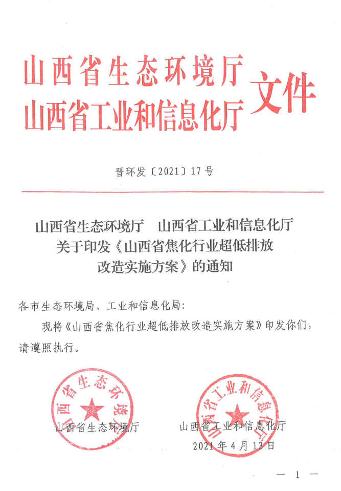 全文轉發(fā)《山西省焦化行業(yè)超低排放改造實施方案》（晉環(huán)發(fā)【2021】17號）