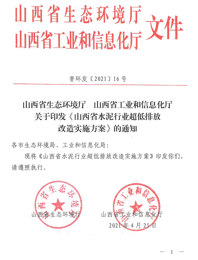全文轉發(fā)《山西省水泥行業(yè)超低排放改造實施方案》（晉環(huán)發(fā)【2021】16號）
