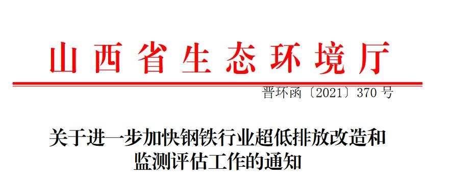 山西：關于進一步加快鋼鐵行業(yè)超低排放改造和監(jiān)測評估工作的通知