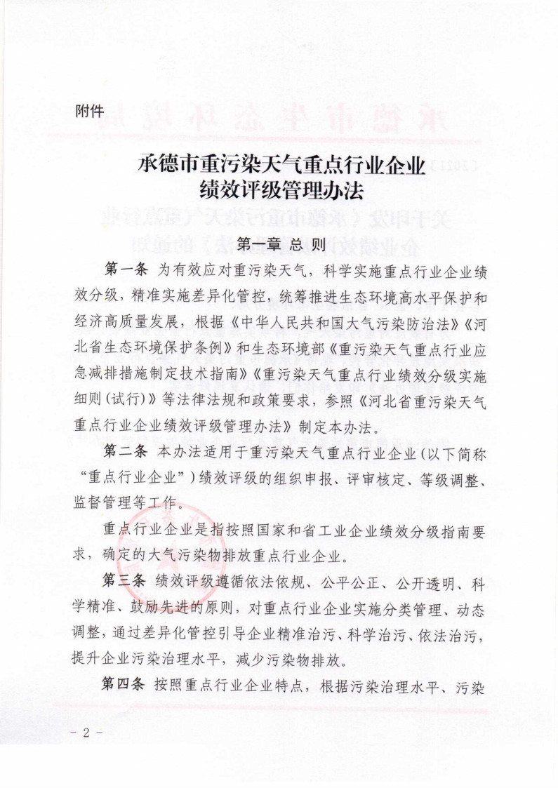 《承德市重污染天氣重點(diǎn)行業(yè)企業(yè)績(jī)效評(píng)級(jí)管理辦法》發(fā)布