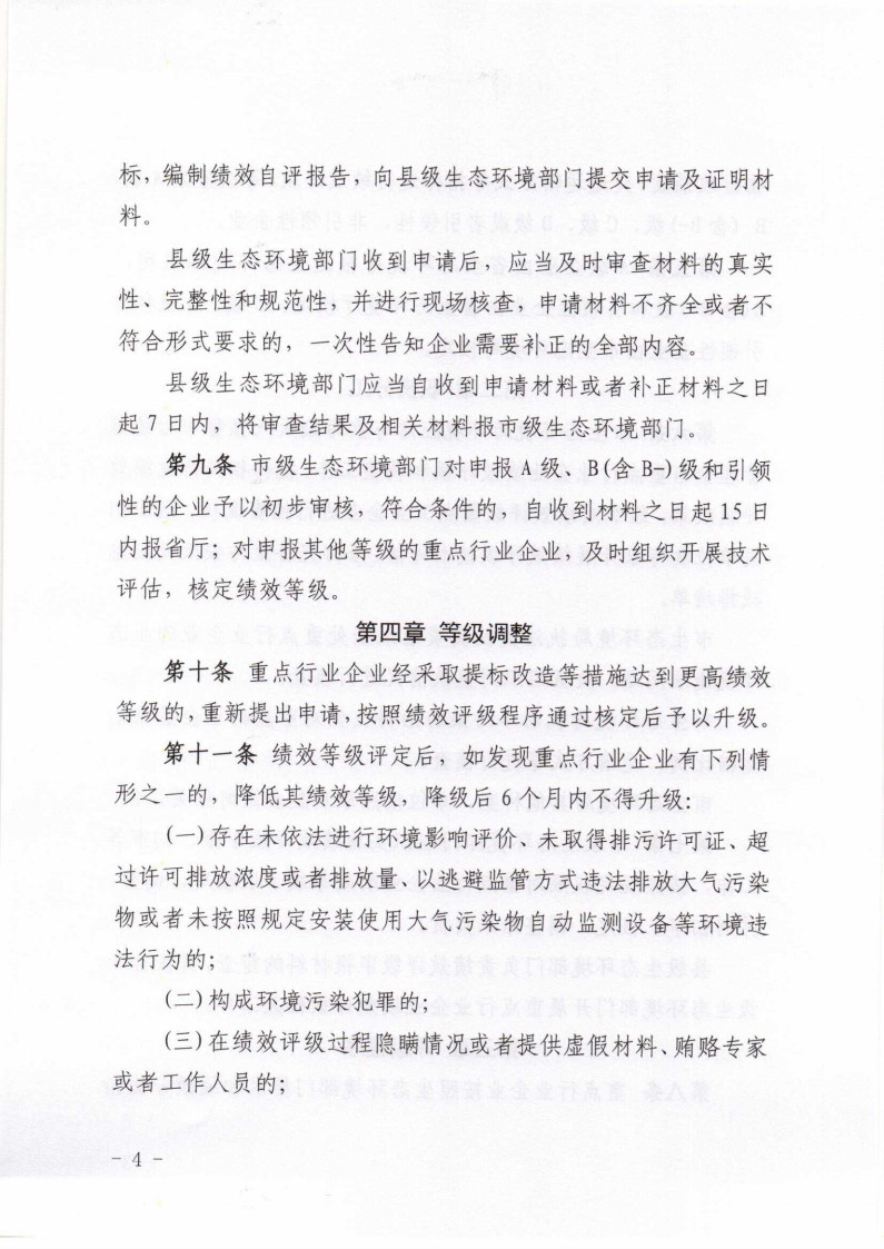 《承德市重污染天氣重點(diǎn)行業(yè)企業(yè)績(jī)效評(píng)級(jí)管理辦法》發(fā)布