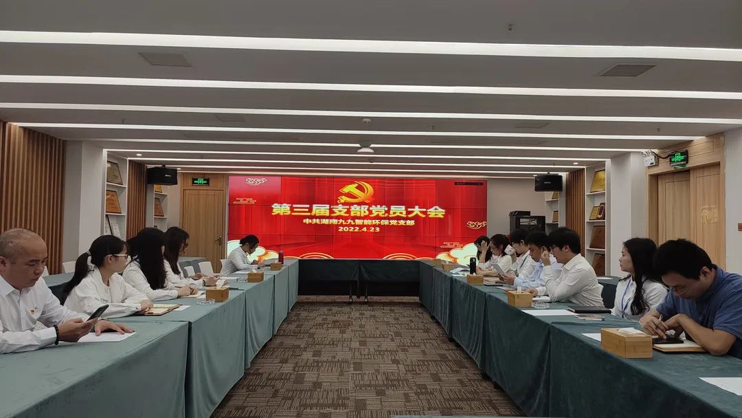 新力量，新征程 | 九九智能環(huán)保第三屆黨支部大會(huì)圓滿召開(kāi)