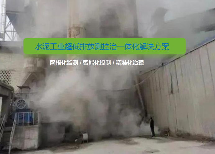 水泥工業(yè)超低排放新標(biāo)準(zhǔn)！無(wú)組織排放改造如何做？
