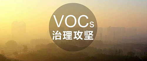VOCs治理常用技術(shù)及成本、優(yōu)勢(shì)分析