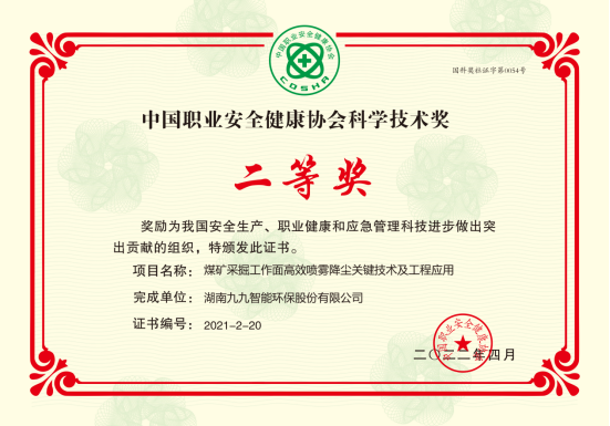 九九智能環(huán)保榮獲2022年度中國職業(yè)安全健康協(xié)會科學(xué)技術(shù)獎二等獎！