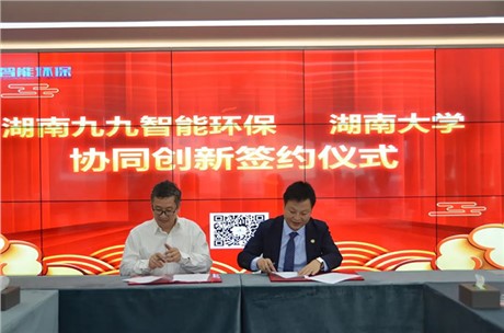 祝賀！九九智能環(huán)保與湖南大學(xué)協(xié)同創(chuàng)新合作正式簽約！