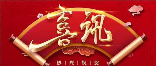 喜訊 | 九九入選工信部工業(yè)產(chǎn)品綠色設(shè)計示范企業(yè)