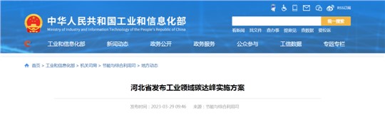 《河北省工業(yè)領域碳達峰實施方案》發(fā)布！