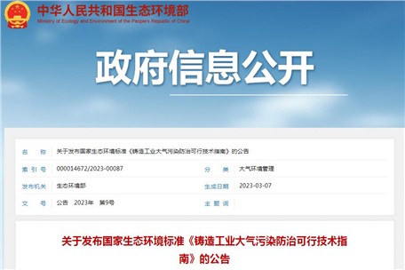 6月1日實施！生態(tài)環(huán)境部發(fā)布《鑄造工業(yè)大氣污染防治可行技術指南》
