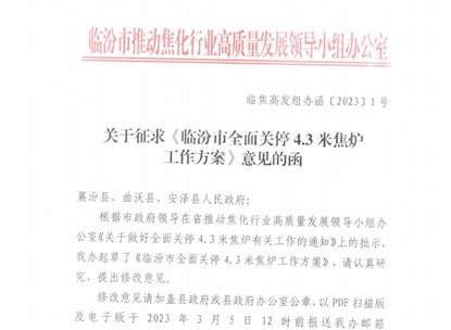 山西臨汾發(fā)布全面關停4.3米焦爐工作方案