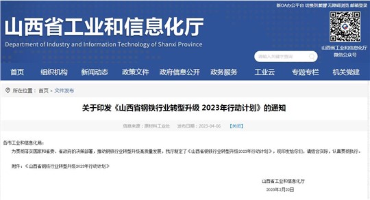 《山西省鋼鐵行業(yè)轉型升級2023年行動計劃》發(fā)布！