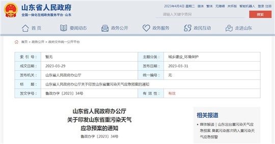 《山東省重污染天氣應急預案》正式發(fā)布！