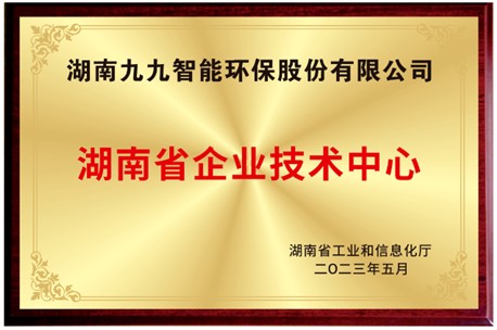 已公示！九九入選湖南省省級企業(yè)技術(shù)中心