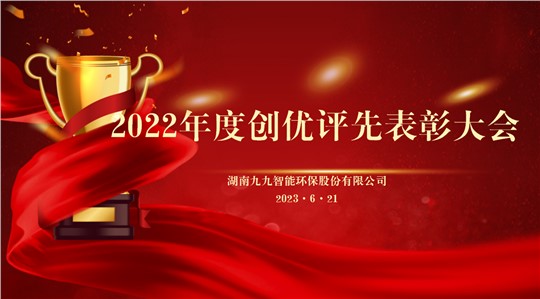 同舟共濟(jì)揚(yáng)帆起，乘風(fēng)破浪萬里航 | 九九2022年度創(chuàng)優(yōu)評(píng)先表彰大會(huì)圓滿舉行