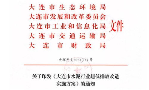 2025年9月底前完成！《大連市水泥行業(yè)超低排放改造實(shí)施方案》正式發(fā)布！