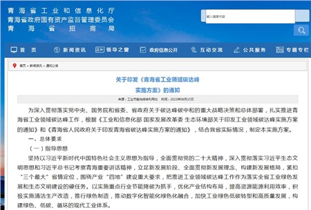 《青海省工業(yè)領(lǐng)域碳達(dá)峰實(shí)施方案》發(fā)布！