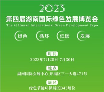 7月28-30日 | 九九誠邀您相約第四屆湖南國際綠色發(fā)展博覽會(huì)
