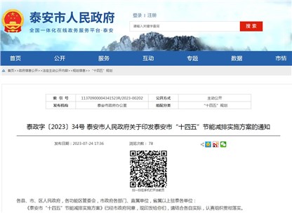 《泰安市“十四五”節(jié)能減排實(shí)施方案》發(fā)布！