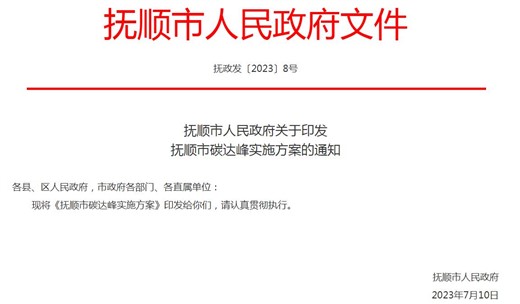 《撫順市碳達(dá)峰實(shí)施方案》：推動鋼鐵企業(yè)超低排放改造