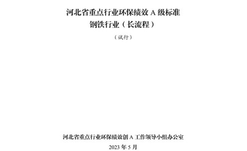 《河北省重點行業(yè)環(huán)?？冃級標準長流程鋼鐵行業(yè)（試行）》