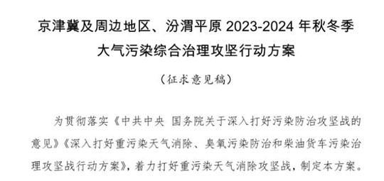 京津冀及周邊地區(qū)、汾渭平原2023-2024年秋冬季大氣污染綜合治理攻堅行動方案（征求意見稿）