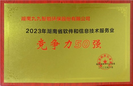 九九入選2023年湖南省軟件和信息技術(shù)服務(wù)業(yè)綜合競(jìng)爭(zhēng)力企業(yè)50強(qiáng)！