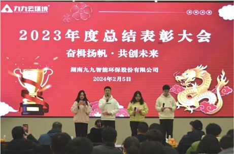 奮楫揚帆，共創(chuàng)未來｜九九2023年度總結表彰大會圓滿舉行