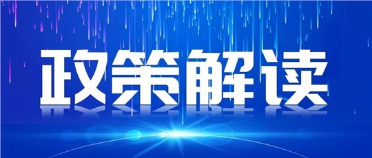 一圖讀懂 | 《國家重點低碳技術征集推廣實施方案》