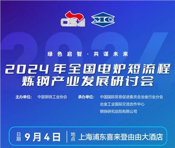 九九智能環(huán)保受邀參加2024年全國(guó)電爐短流程煉鋼產(chǎn)業(yè)發(fā)展研討會(huì)并做主題報(bào)告