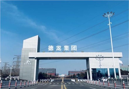 祝賀！九九業(yè)主單位德龍鎳業(yè)成功在中鋼協(xié)掛網(wǎng)公示！