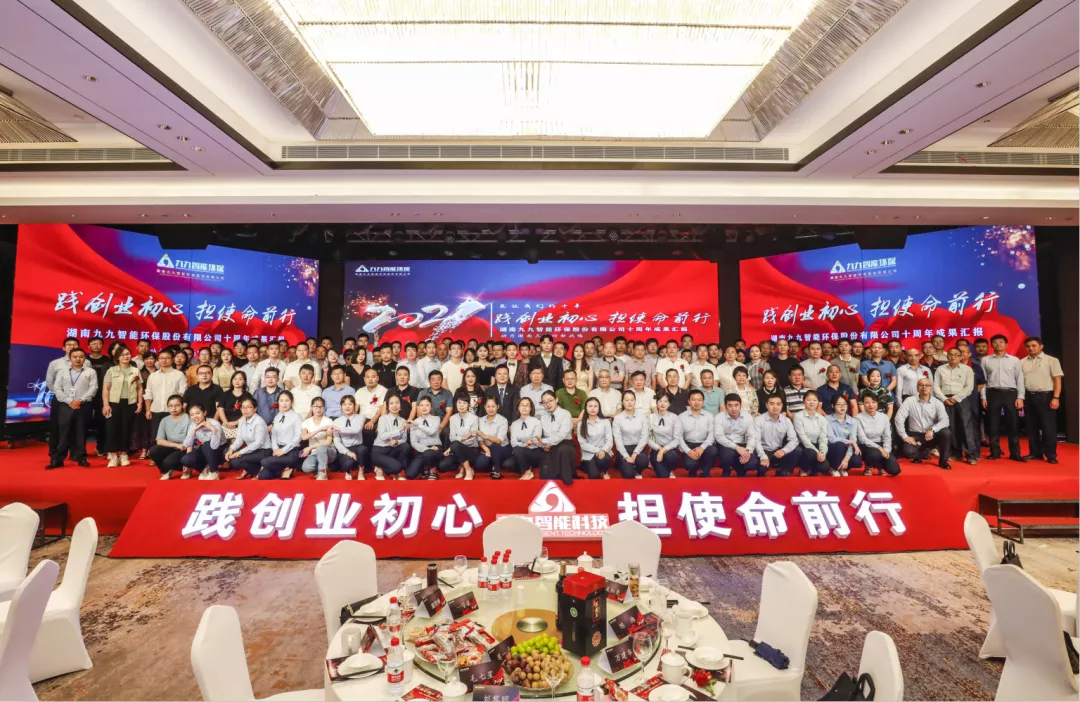 “踐創(chuàng)業(yè)初心，擔(dān)使命前行”——九九智能環(huán)保十周年盛典圓滿召開！