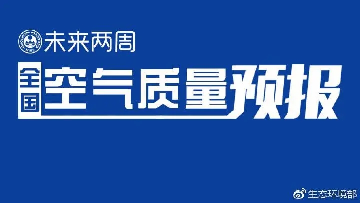 4月上半月全國空氣質(zhì)量預報出爐:全國大部分優(yōu)良為主，局地或現(xiàn)輕度污染