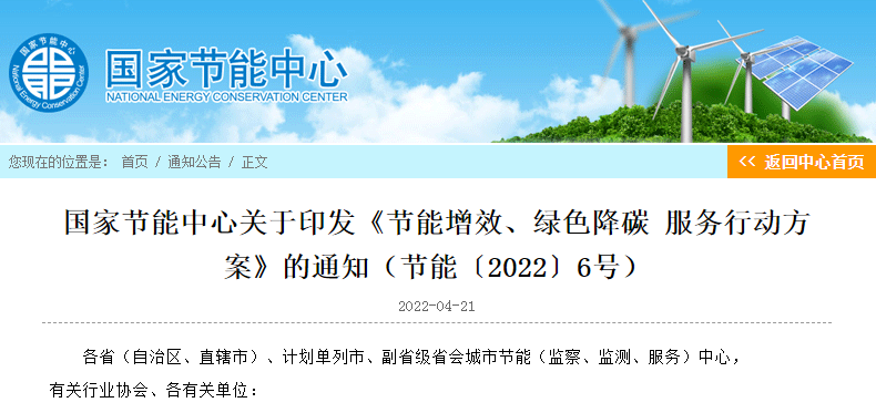 國家節(jié)能中心印發(fā)節(jié)能增效、綠色降碳服務行動方案 力爭實現(xiàn)“3060”目標