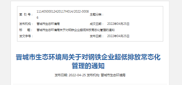 事關(guān)清潔運輸！晉城發(fā)布關(guān)于對鋼鐵企業(yè)超低排放常態(tài)化管理的通知