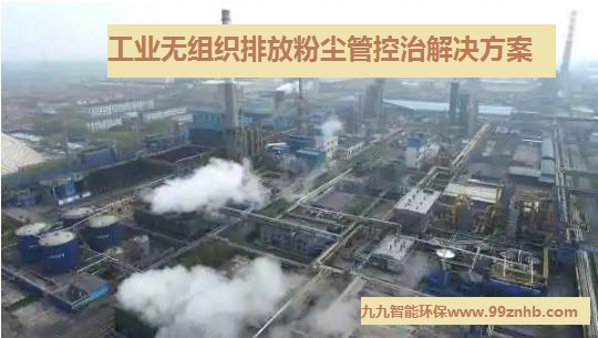 工業(yè)超低排放改造如何做？3步快速治理無(wú)組織排放粉塵