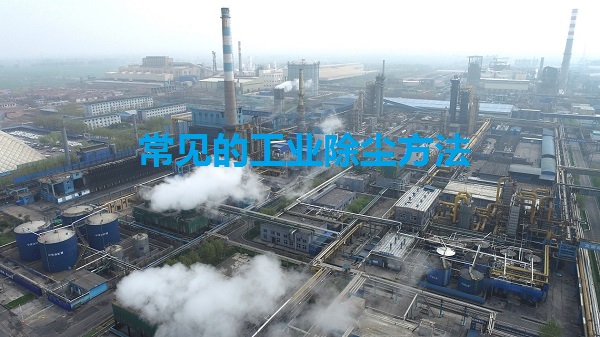 常見的工業(yè)除塵方法有哪些？
