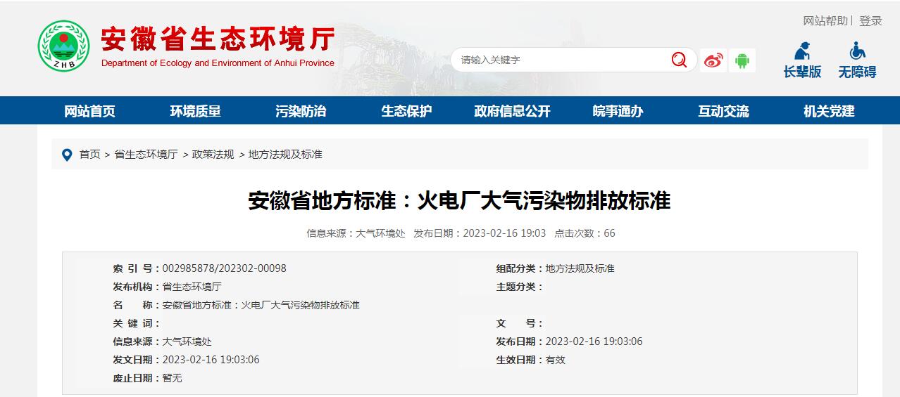 安徽省發(fā)布《火電廠大氣污染物排放標準》，3月1日起施行！