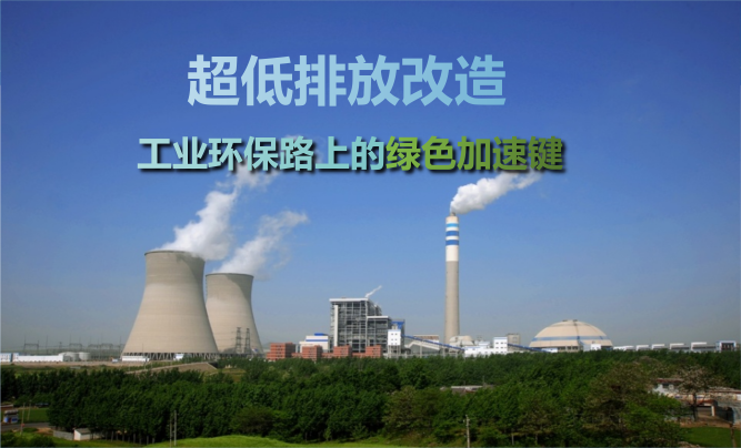 超低排放改造對工業(yè)企業(yè)的影響有哪些？