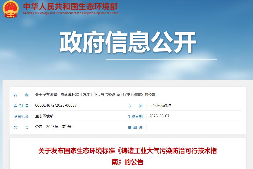 6月1日實施！生態(tài)環(huán)境部發(fā)布《鑄造工業(yè)大氣污染防治可行技術(shù)指南》